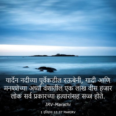 Picture 03 - 1 इतिहास 12:37 MARIRV - यार्देन नदीच्या - Bible Verse Picture