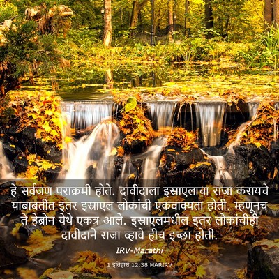 Picture 03 - 1 इतिहास 12:38 MARIRV - हे सर्वजण - Bible Verse Picture