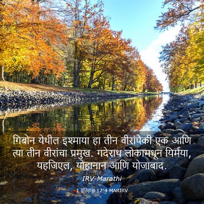 Picture 03 - 1 इतिहास 12:4 MARIRV - गिबोन येथील - Bible Verse Picture