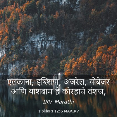 Picture 03 - 1 इतिहास 12:6 MARIRV - एलकाना, इश्शिया, - Bible Verse Picture