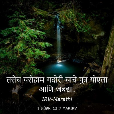 Picture 03 - 1 इतिहास 12:7 MARIRV - तसेच यरोहाम गदोरी - Bible Verse Picture
