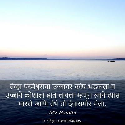 Picture 03 - 1 इतिहास 13:10 MARIRV - तेव्हा - Bible Verse Picture