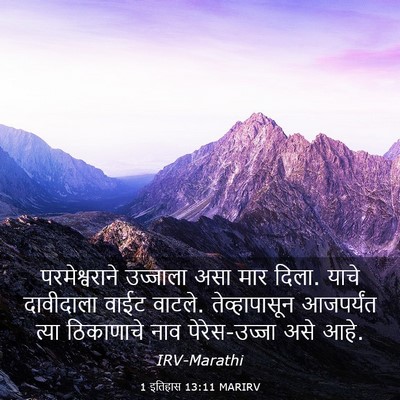 Picture 03 - 1 इतिहास 13:11 MARIRV - परमेश्वराने - Bible Verse Picture