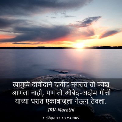 Picture 03 - 1 इतिहास 13:13 MARIRV - त्यामुळे दावीदाने - Bible Verse Picture