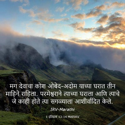 Picture 03 - 1 इतिहास 13:14 MARIRV - मग देवाचा कोश - Bible Verse Picture