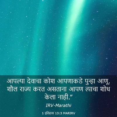 Picture 03 - 1 इतिहास 13:3 MARIRV - आपल्या देवाचा कोश - Bible Verse Picture