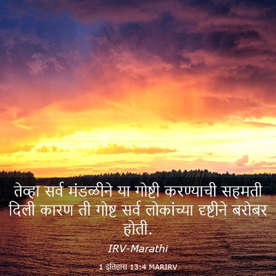 Picture 03 - 1 इतिहास 13:4 MARIRV - तेव्हा सर्व - Bible Verse Picture