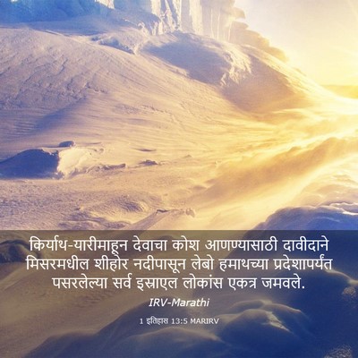 Picture 03 - 1 इतिहास 13:5 MARIRV - किर्याथ-यारीमाहून - Bible Verse Picture