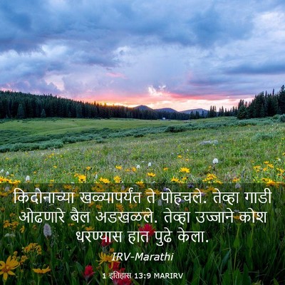 Picture 03 - 1 इतिहास 13:9 MARIRV - किदोनाच्या - Bible Verse Picture