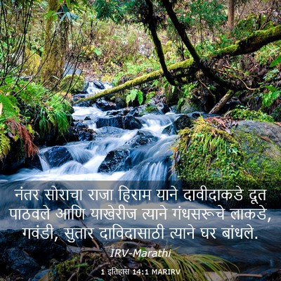 Picture 03 - 1 इतिहास 14:1 MARIRV - नंतर सोराचा राजा - Bible Verse Picture