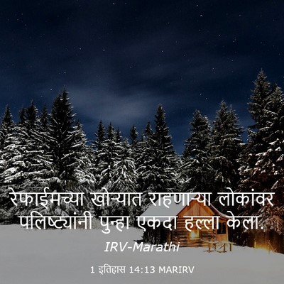 Picture 03 - 1 इतिहास 14:13 MARIRV - रेफाईमच्या - Bible Verse Picture