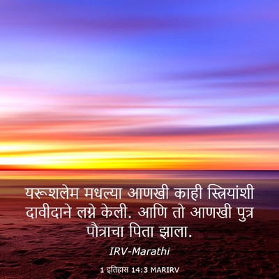 Picture 03 - 1 इतिहास 14:3 MARIRV - यरूशलेम मधल्या - Bible Verse Picture