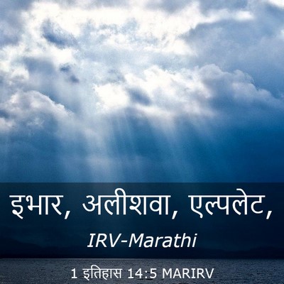 Picture 03 - 1 इतिहास 14:5 MARIRV - इभार, अलीशवा, - Bible Verse Picture