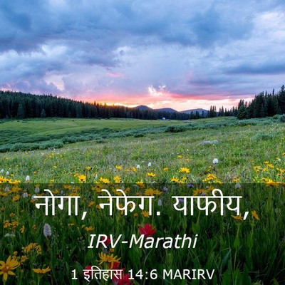 Picture 03 - 1 इतिहास 14:6 MARIRV - नोगा, नेफेग. - Bible Verse Picture