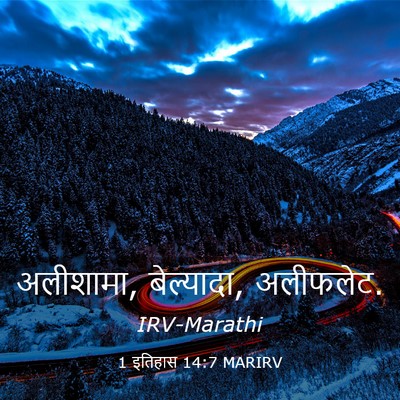 Picture 03 - 1 इतिहास 14:7 MARIRV - अलीशामा, बेल्यादा, - Bible Verse Picture