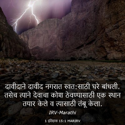 Picture 03 - 1 इतिहास 15:1 MARIRV - दावीदाने दावीद - Bible Verse Picture