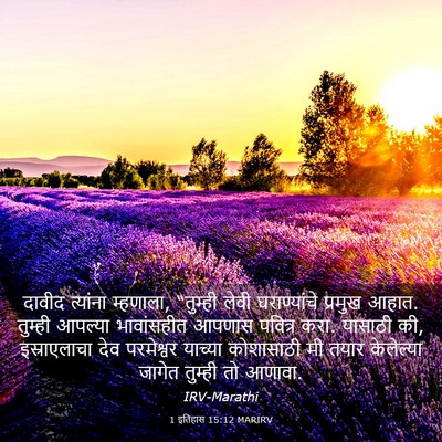 Picture 03 - 1 इतिहास 15:12 MARIRV - दावीद त्यांना - Bible Verse Picture