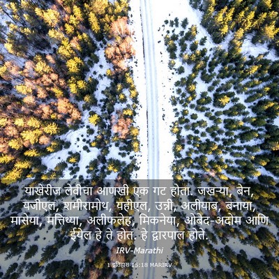 Picture 03 - 1 इतिहास 15:18 MARIRV - याखेरीज लेवीचा - Bible Verse Picture