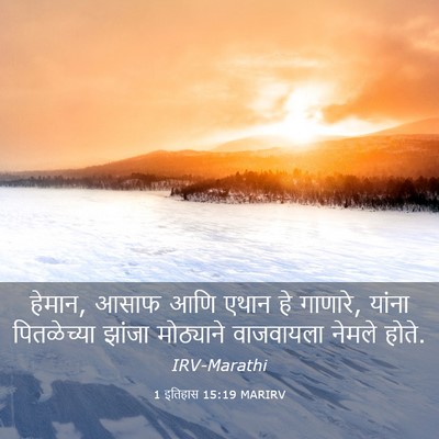 Picture 03 - 1 इतिहास 15:19 MARIRV - हेमान, आसाफ आणि - Bible Verse Picture