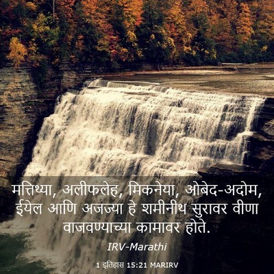Picture 03 - 1 इतिहास 15:21 MARIRV - मत्तिथ्या, - Bible Verse Picture