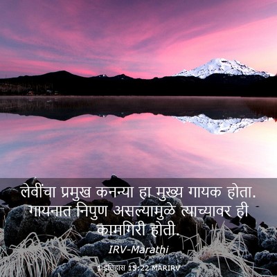 Picture 03 - 1 इतिहास 15:22 MARIRV - लेवींचा प्रमुख - Bible Verse Picture