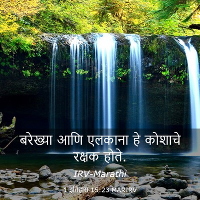 Picture 03 - 1 इतिहास 15:23 MARIRV - बरेख्या आणि - Bible Verse Picture