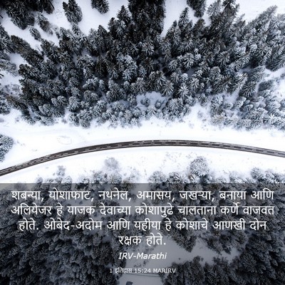 Picture 03 - 1 इतिहास 15:24 MARIRV - शबन्या, योशाफाट, - Bible Verse Picture