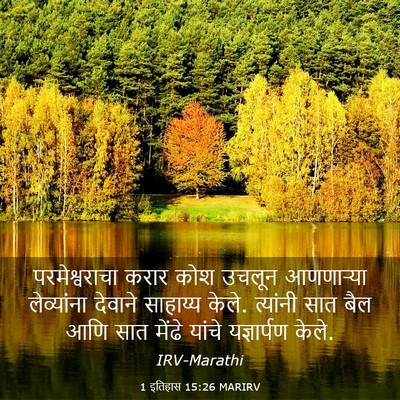 Picture 03 - 1 इतिहास 15:26 MARIRV - परमेश्वराचा करार - Bible Verse Picture
