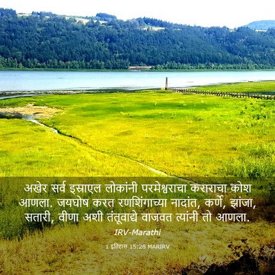 Picture 03 - 1 इतिहास 15:28 MARIRV - अखेर सर्व इस्राएल - Bible Verse Picture
