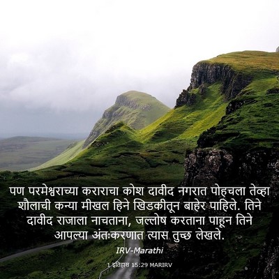 Picture 03 - 1 इतिहास 15:29 MARIRV - पण परमेश्वराच्या - Bible Verse Picture