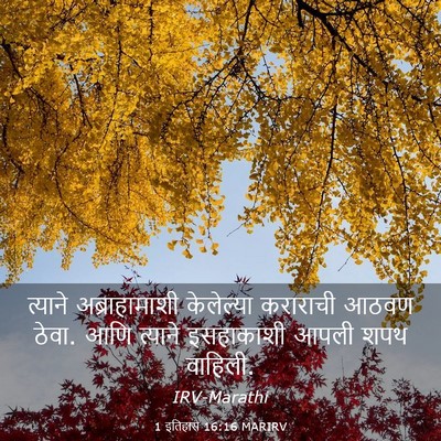 Picture 03 - 1 इतिहास 16:16 MARIRV - त्याने - Bible Verse Picture