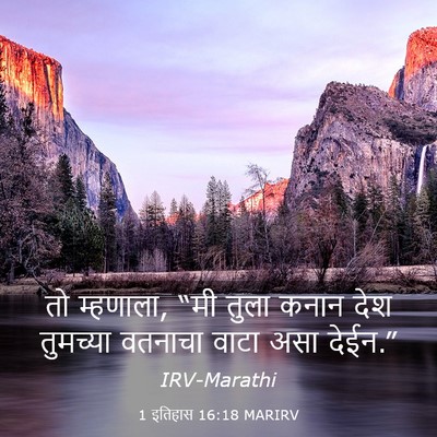 Picture 03 - 1 इतिहास 16:18 MARIRV - तो म्हणाला, “मी - Bible Verse Picture