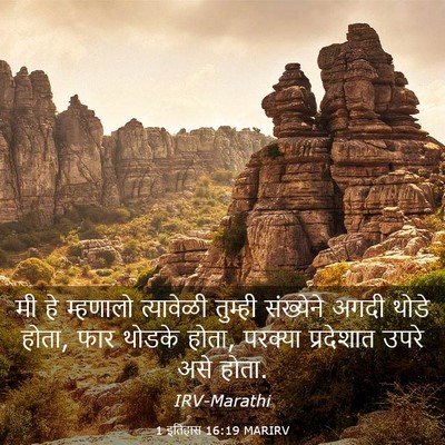 Picture 03 - 1 इतिहास 16:19 MARIRV - मी हे म्हणालो - Bible Verse Picture