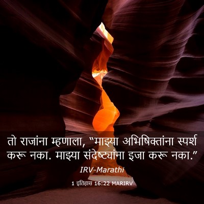 Picture 03 - 1 इतिहास 16:22 MARIRV - तो राजांना - Bible Verse Picture