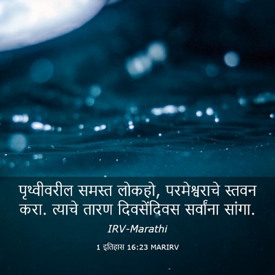 Picture 03 - 1 इतिहास 16:23 MARIRV - पृथ्वीवरील समस्त - Bible Verse Picture