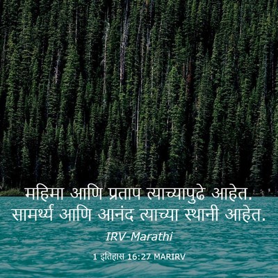 Picture 03 - 1 इतिहास 16:27 MARIRV - महिमा आणि प्रताप - Bible Verse Picture