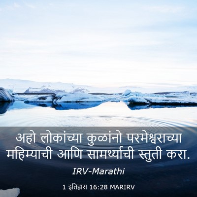 Picture 03 - 1 इतिहास 16:28 MARIRV - अहो लोकांच्या - Bible Verse Picture