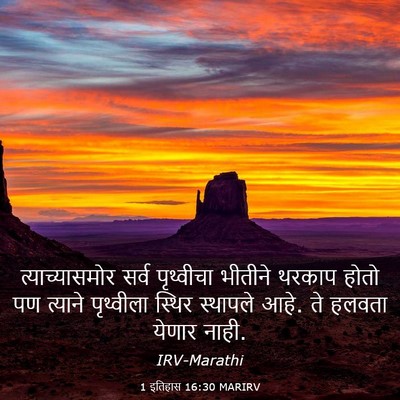 Picture 03 - 1 इतिहास 16:30 MARIRV - त्याच्यासमोर सर्व - Bible Verse Picture