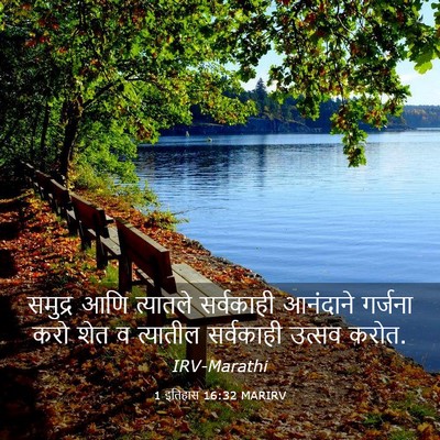 Picture 03 - 1 इतिहास 16:32 MARIRV - समुद्र आणि - Bible Verse Picture
