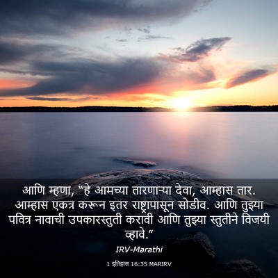 Picture 03 - 1 इतिहास 16:35 MARIRV - आणि म्हणा, “हे - Bible Verse Picture