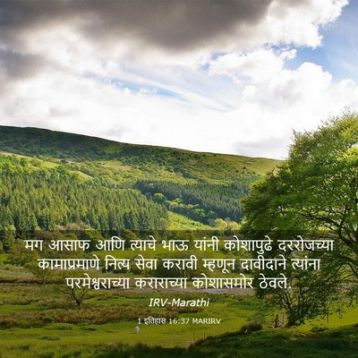 Picture 03 - 1 इतिहास 16:37 MARIRV - मग आसाफ आणि त्याचे - Bible Verse Picture