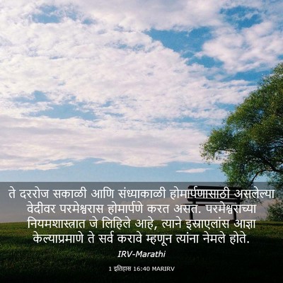 Picture 03 - 1 इतिहास 16:40 MARIRV - ते दररोज सकाळी आणि - Bible Verse Picture