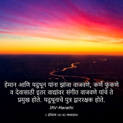 Picture 03 - 1 इतिहास 16:42 MARIRV - हेमान आणि यदूथून - Bible Verse Picture