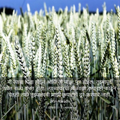 Picture 03 - 1 इतिहास 17:13 MARIRV - मी त्याचा पिता - Bible Verse Picture