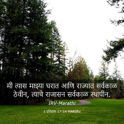 Picture 03 - 1 इतिहास 17:14 MARIRV - मी त्यास माझ्या - Bible Verse Picture
