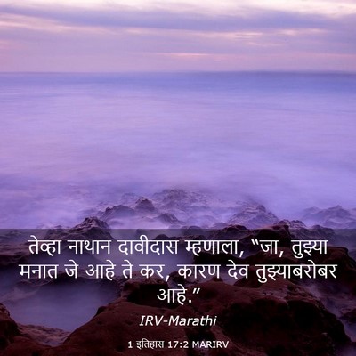 Picture 03 - 1 इतिहास 17:2 MARIRV - तेव्हा नाथान - Bible Verse Picture