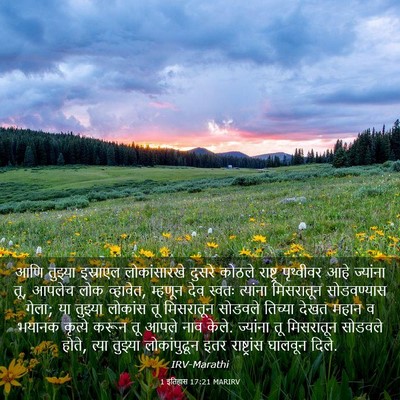 Picture 03 - 1 इतिहास 17:21 MARIRV - आणि तुझ्या - Bible Verse Picture