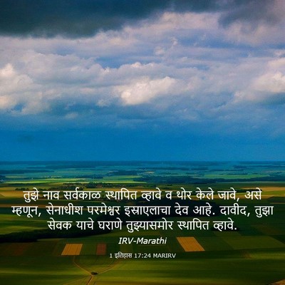 Picture 03 - 1 इतिहास 17:24 MARIRV - तुझे नाव सर्वकाळ - Bible Verse Picture