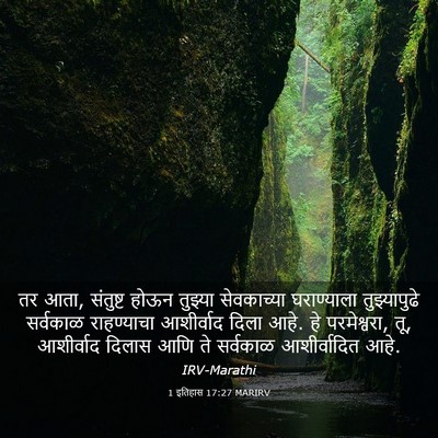 Picture 03 - 1 इतिहास 17:27 MARIRV - तर आता, संतुष्ट - Bible Verse Picture