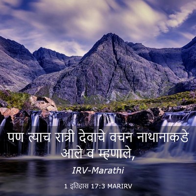 Picture 03 - 1 इतिहास 17:3 MARIRV - पण त्याच रात्री - Bible Verse Picture